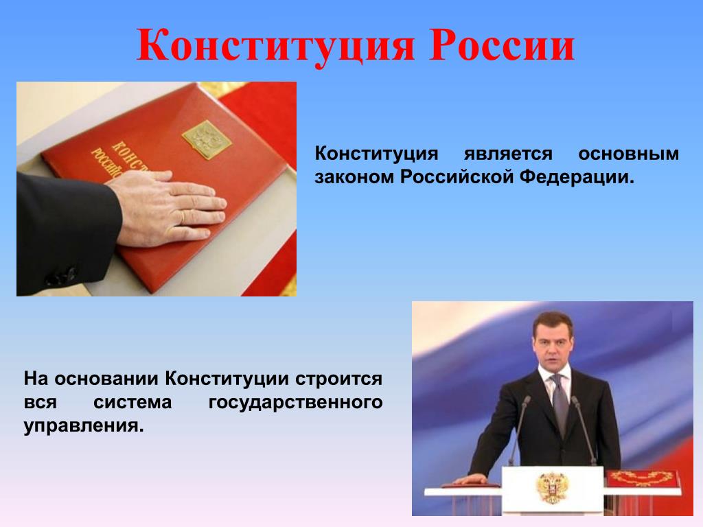 Конституция РФ является основным законом для. Россия по Конституции является. 8 Конституции РФ. Конституция РФ книга.