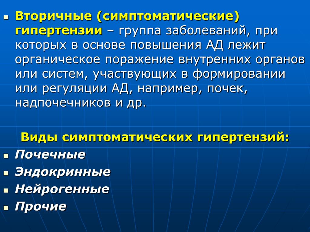 Вторичная гипертензия Вторичная гипертензия