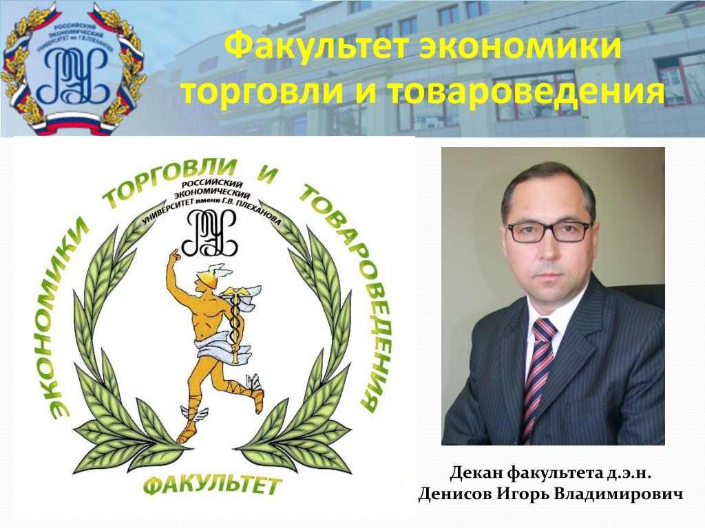 Декан рэу
