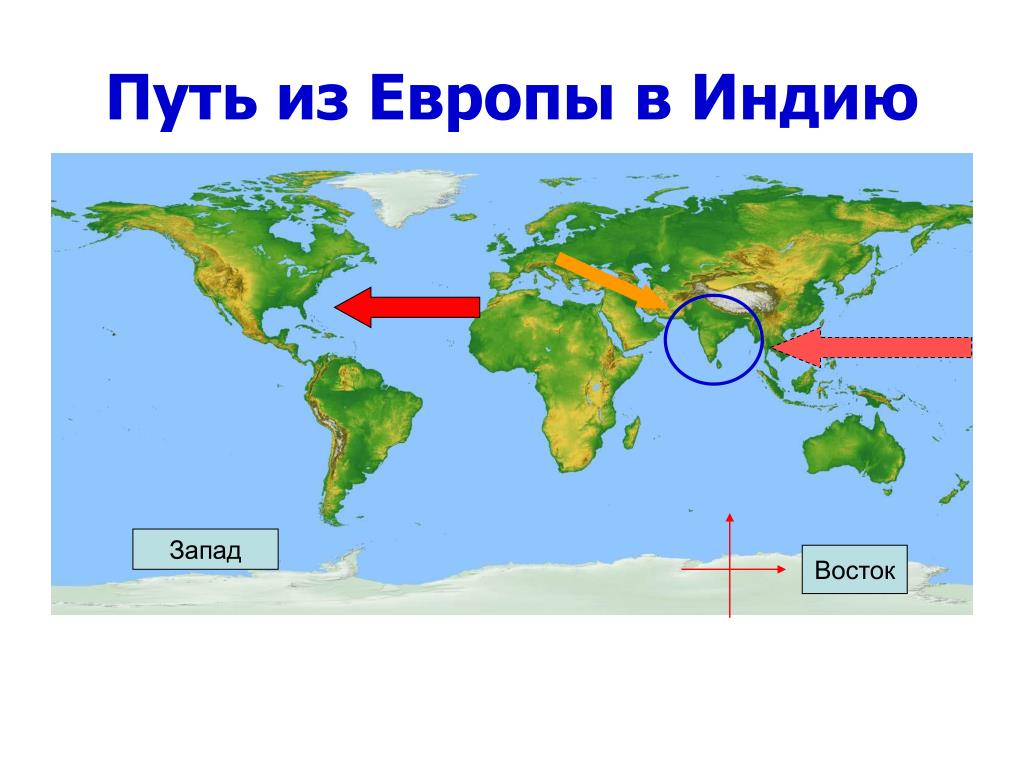 Индия это европа. Путь Колумба в Индию. Кратчайший путь в Индию из Европы. Путь в Европу. Путь Колумба в Индию на карте.