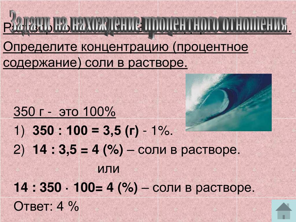 Процент солевого раствора. Как рассчитать 10 процентный раствор соли. Как рассчитать 1 процентный раствор соли. Процентное содержание соли. Определить концентрацию сол.