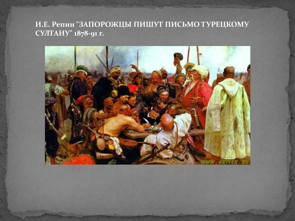 Под каким названием вошло. Репин запорожцы. Картина Репина казаки. «Запорожцы» (1878—1891) Репина.