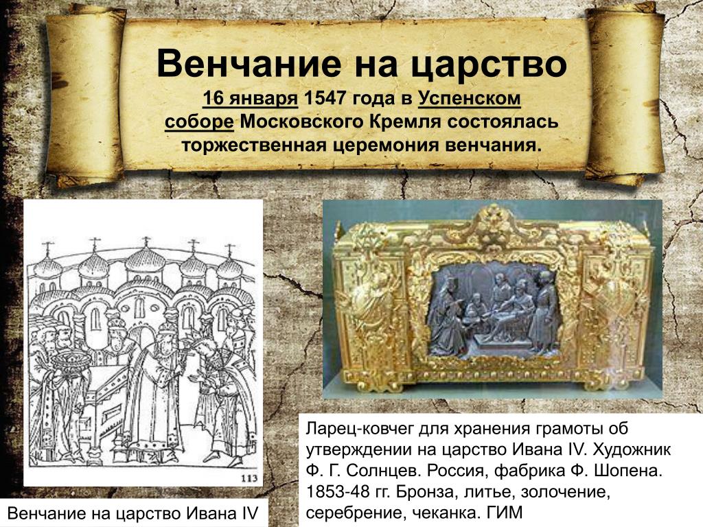 Венчание на царство ивана грозного происходило в. 1547 Венчание Ивана Грозного на царство. 16 Января 1547 - венчание Ивана IV на царство. 16 Января 1547 г. - венчание на царство Ивана IV В Успенском соборе.