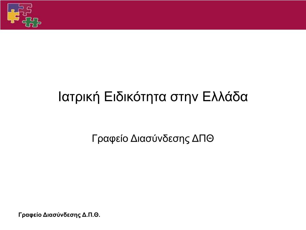 PPT - Ιατρική Ειδικότητα στην Ελλάδα PowerPoint Presentation - ID:5832580