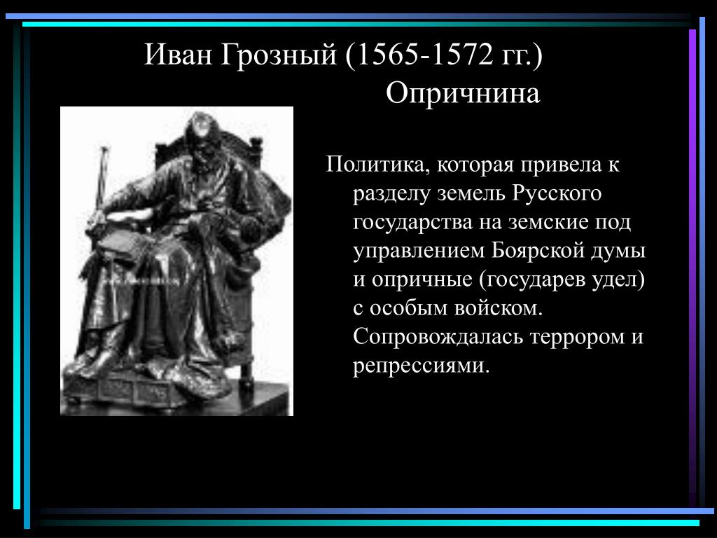 Особый удел ивана 4. Реформы Ивана 4. Реформы Ивана Грозного.