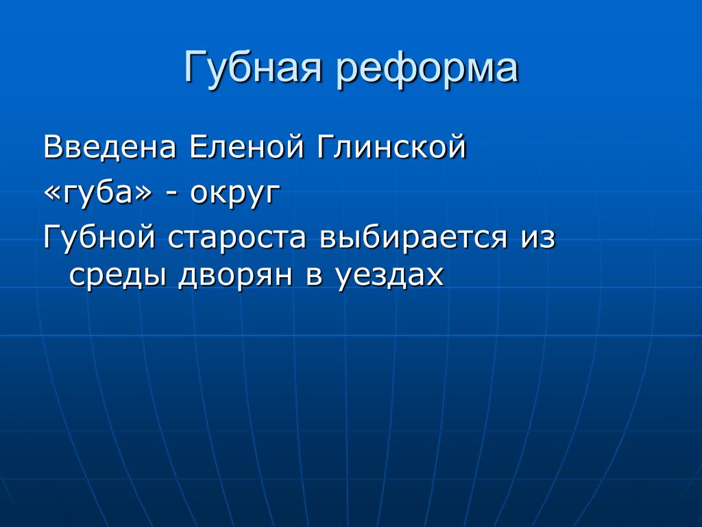 Создание губной реформы. Губная реформа. Губной реформы. Губные старосты.