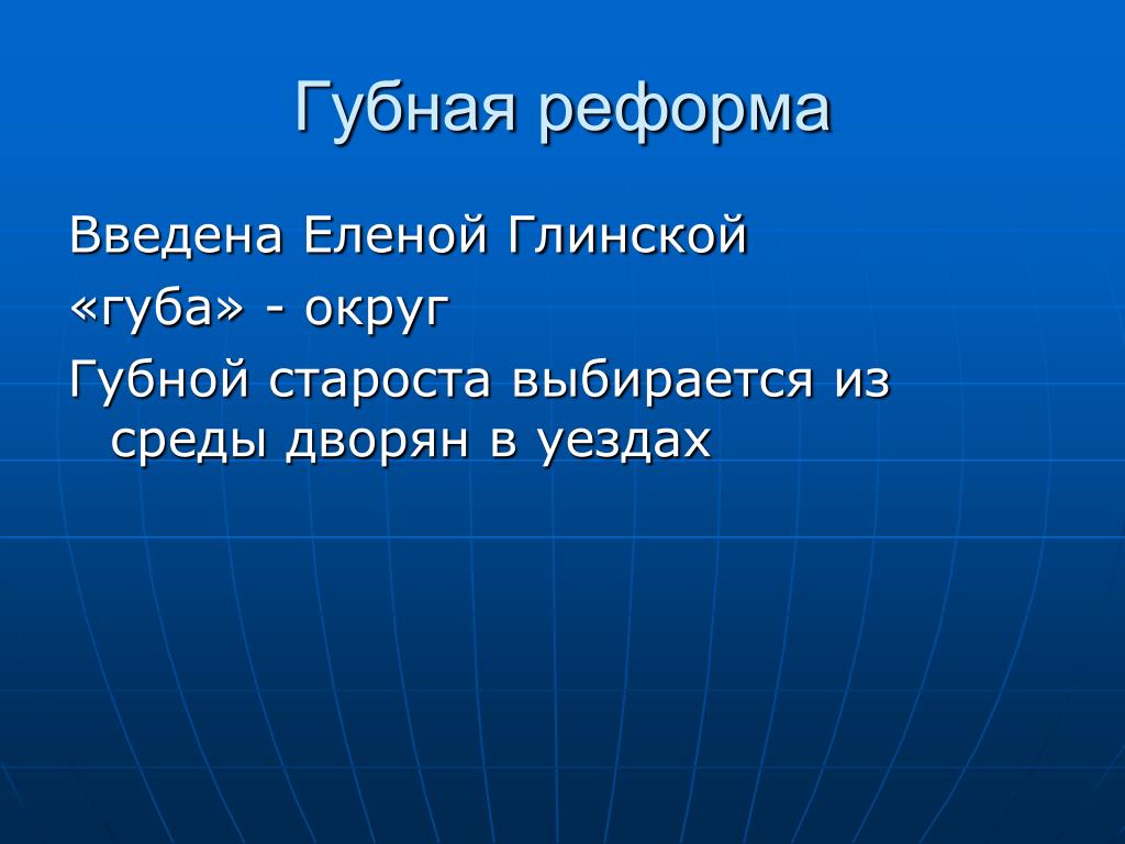 Губный староста. Губная реформа. Губной реформы. Губная реформа 1550 г. Губная реформа в России.