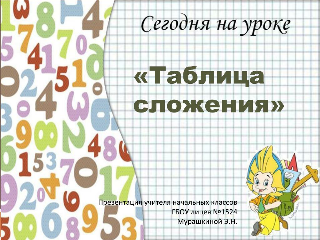 PPT - «Таблица сложения» PowerPoint Presentation, free download - ID:5833218