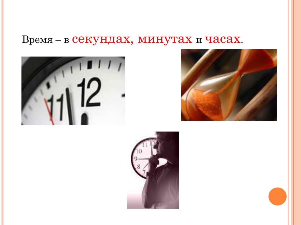 Ни секунды времени. Секунда (время). Время в часах минутах и секундах. Час минута секунда. Секунды в часы минуты секунды.