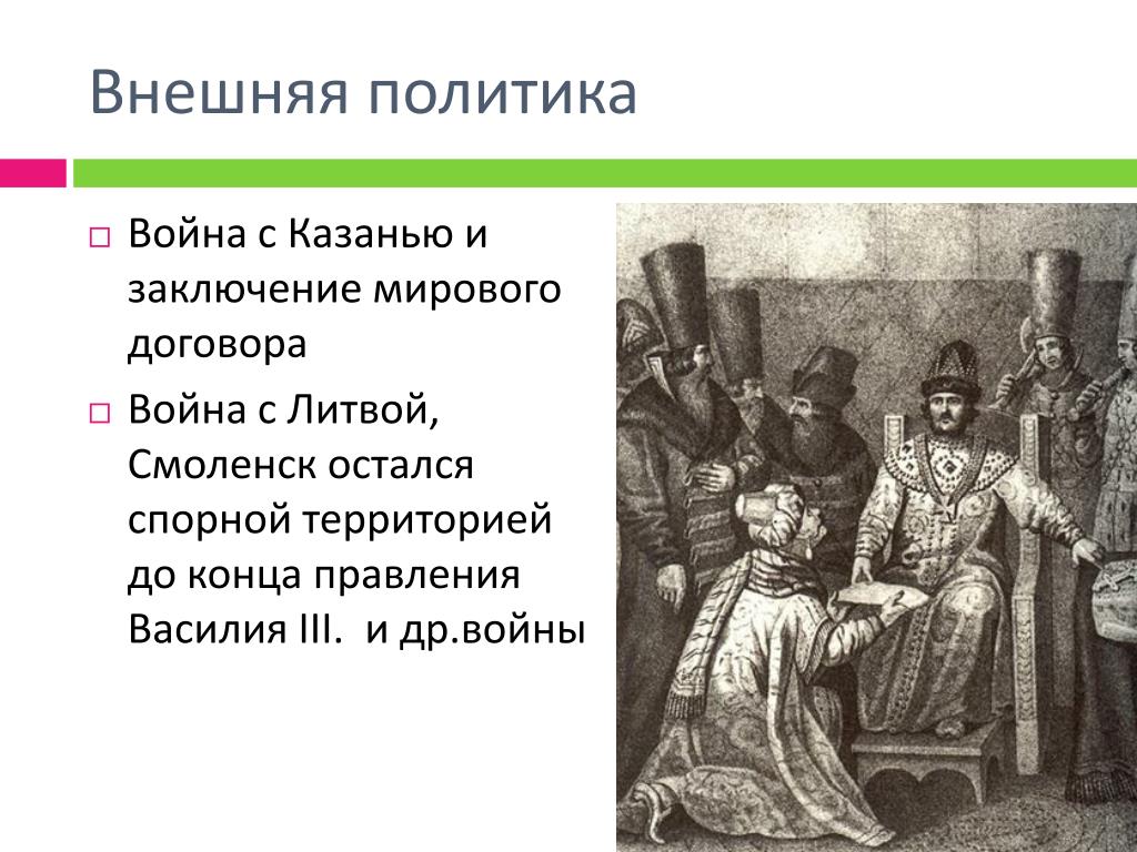 Внешняя политика ивана 3. Внешняя политика Василия Шуйского 7 класс. Иван 3 войны и политика. 1523 Василий 3. Василий Шуйский внутренняя и внешняя.