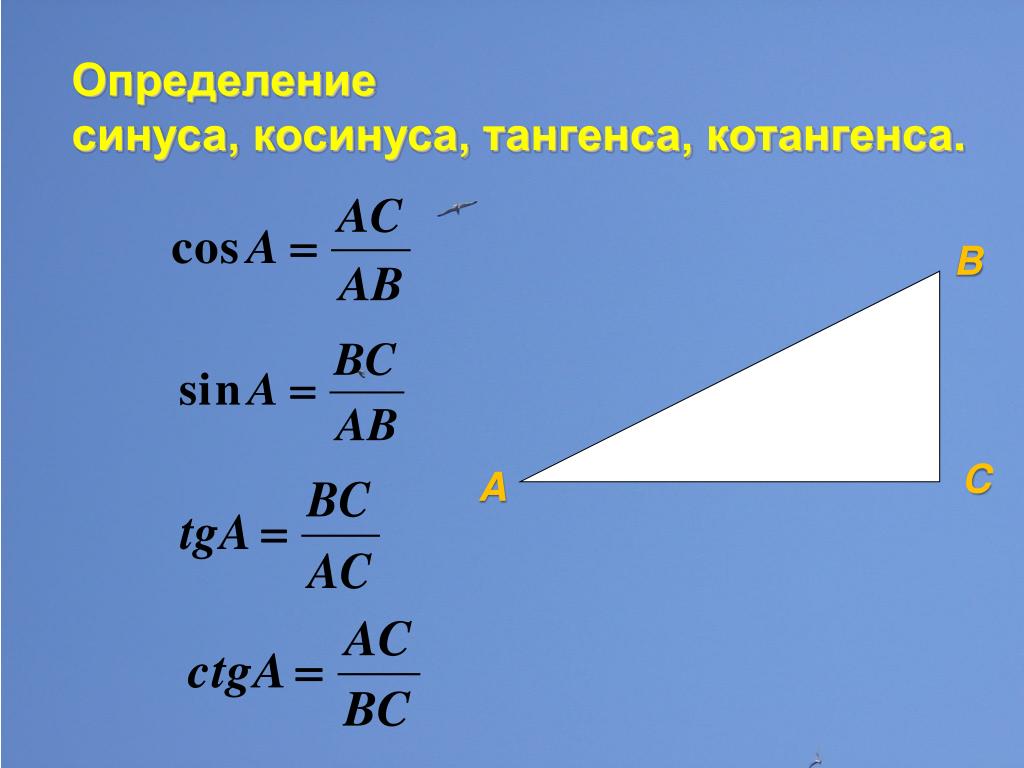 Тангенс угла равен произведению синуса