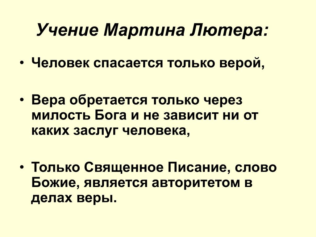 Какие идеи содержались. Учение Мартина Лютера. Догматы учения Мартина Лютера. Основы идеи Мартина Лютера 7 класс. Основополагающая идея учения Мартина Лютера.