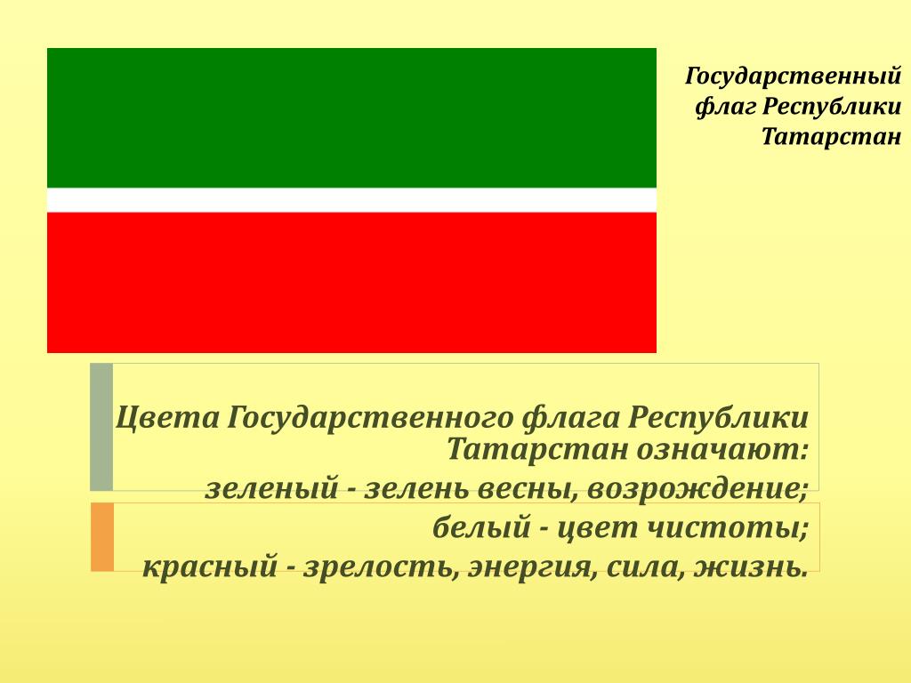 Как называется флаг зелено белый. Цвета флага Республики Татарстан. Что обозначают цвета флага Республики Татарстан. Чей флаг сверху зеленый снизу красный. Красно зеленый флаг.