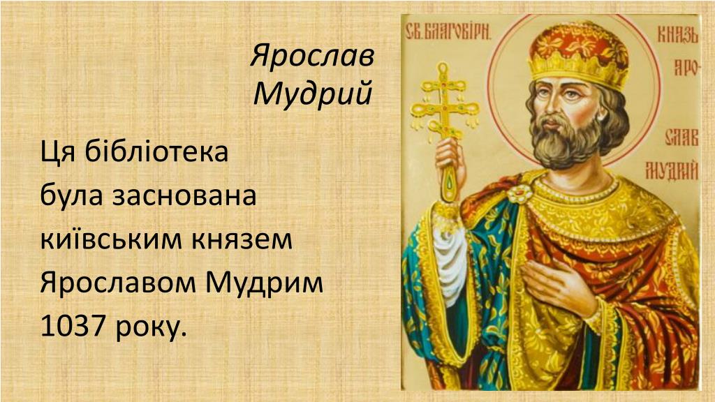 Ярослав Мудрый Фото Картинки