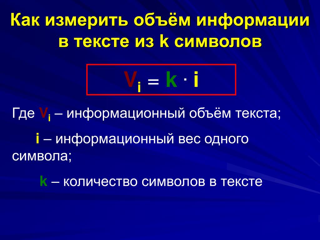 Объем информации в сообщении. Как измерить количество информации. Объем информации текста. Как измеряется количество информации. Количество информации в тексте.