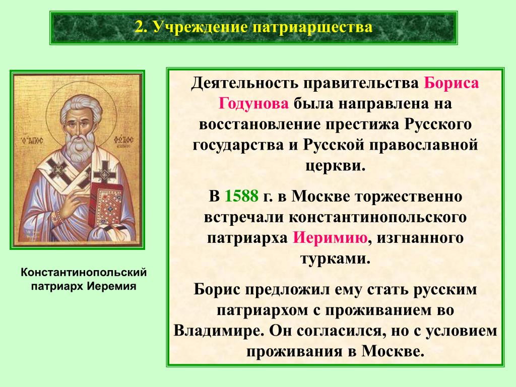 Учреждение патриаршества в россии ответ 2