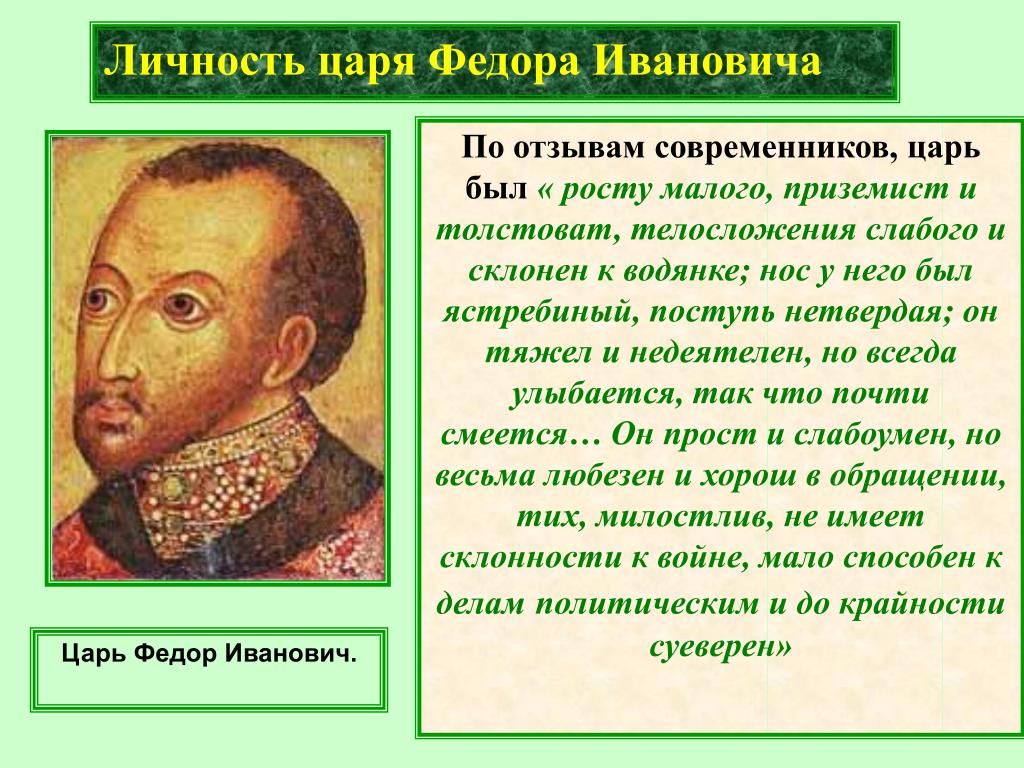 Период царствования федора иоанновича. Личность Федора Иоанновича. Фёдор Иванович царь сын Ивана Грозного.
