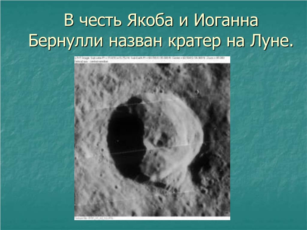 Кратер на луне в честь. Кратер на Луне в честь Бернулли. В честь Якоба и Иоганна Бернулли назван кратер на Луне. Кратер на Луне назван в честь. Механизм образования кратеров на Луне.