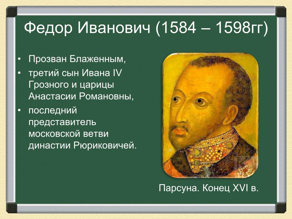 Результаты политики федора ивановича. Фёдор Иванович 1584-1598. 1584 – 1598 – Царствование Федора Ивановича.