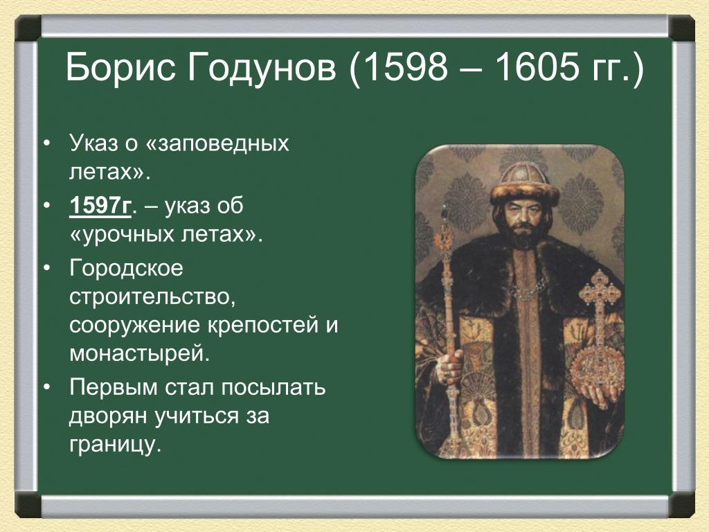 Издание указа об урочных летах участники. Правление Бориса Годунова 1598-1605.