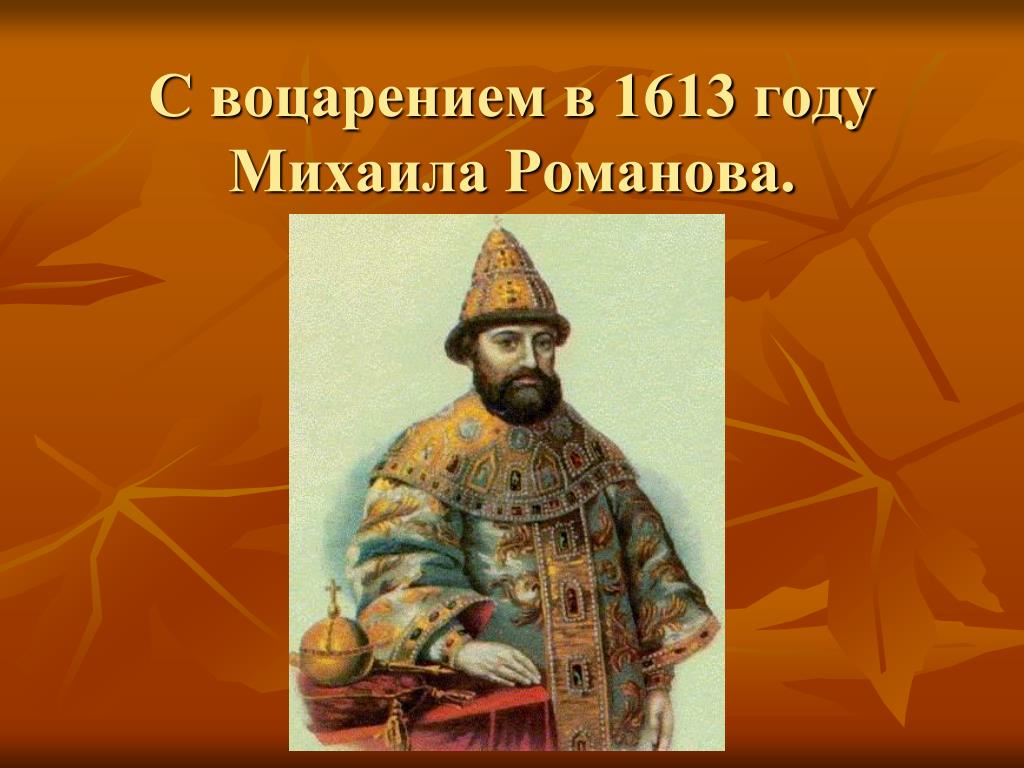 1613 год царь. Воцарение Михаила Романова на престол 1613 г. Михаил Романов 1613 год. Воцарение Михаила Романова картина. Михаил Романов воцарение.