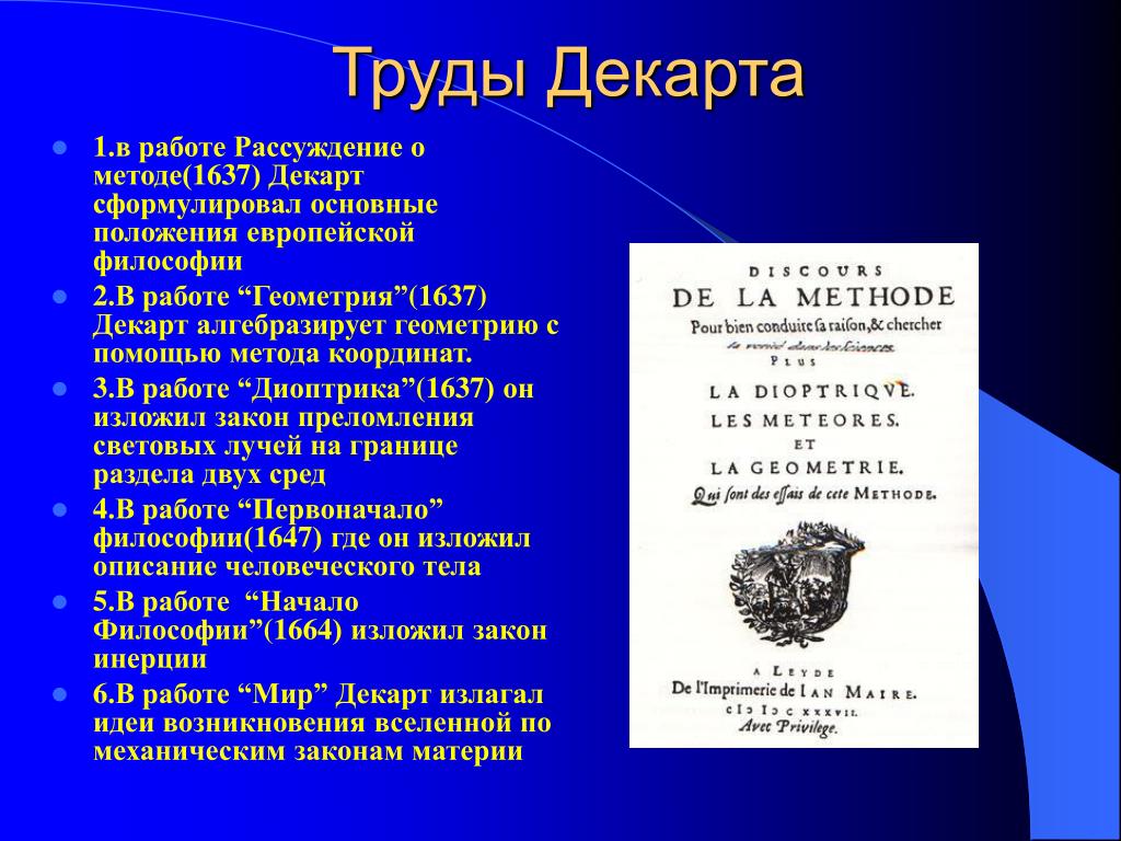 Рене декарт рассуждение о методе книга. Рене Декарт основные труды. Труды Рене Декарта в философии. Рене Декарт научные труды кратко. Геометрия Рене Декарт книга.