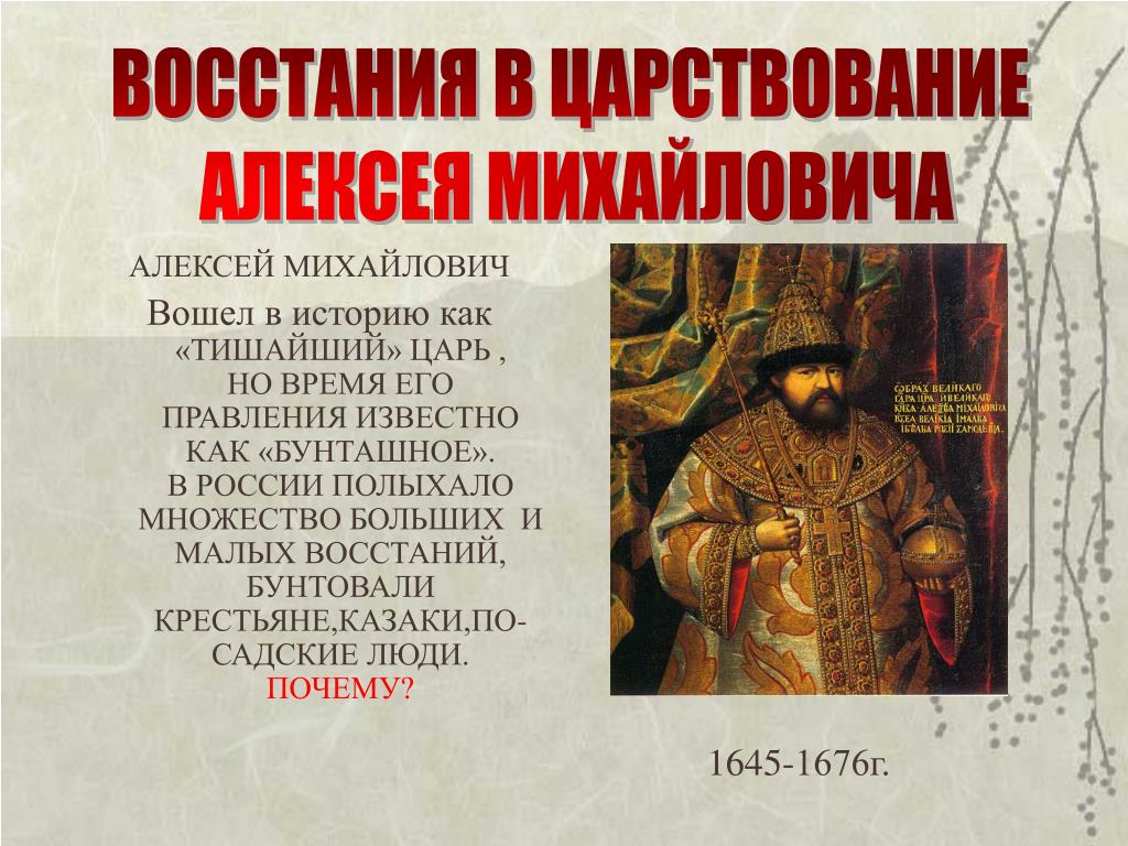 Событий произошли в царствование алексея михайловича
