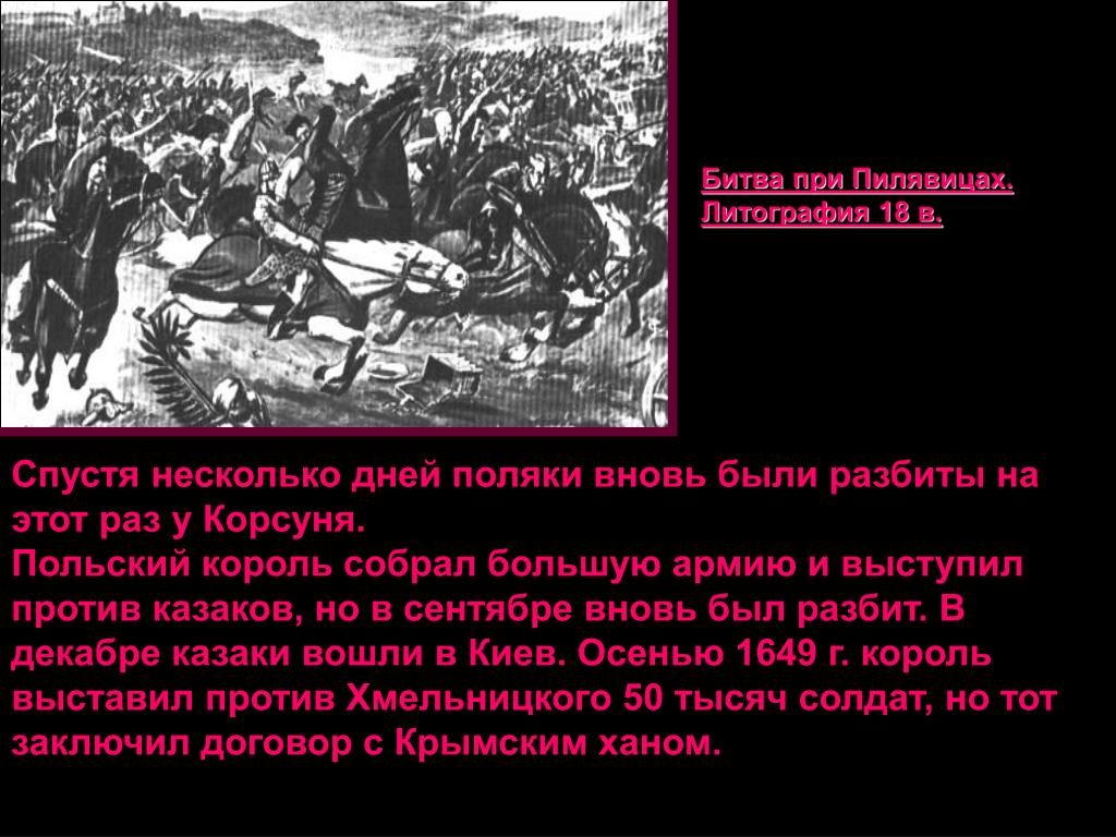 Кто выступил против них. Воссоединение Украины с Россией 1954. Заполните таблицу о знаменитых сражениях Осада Корсуни. У Пилявиц (сентябрь 1648г.) И У Зборова (август 1649г.)..