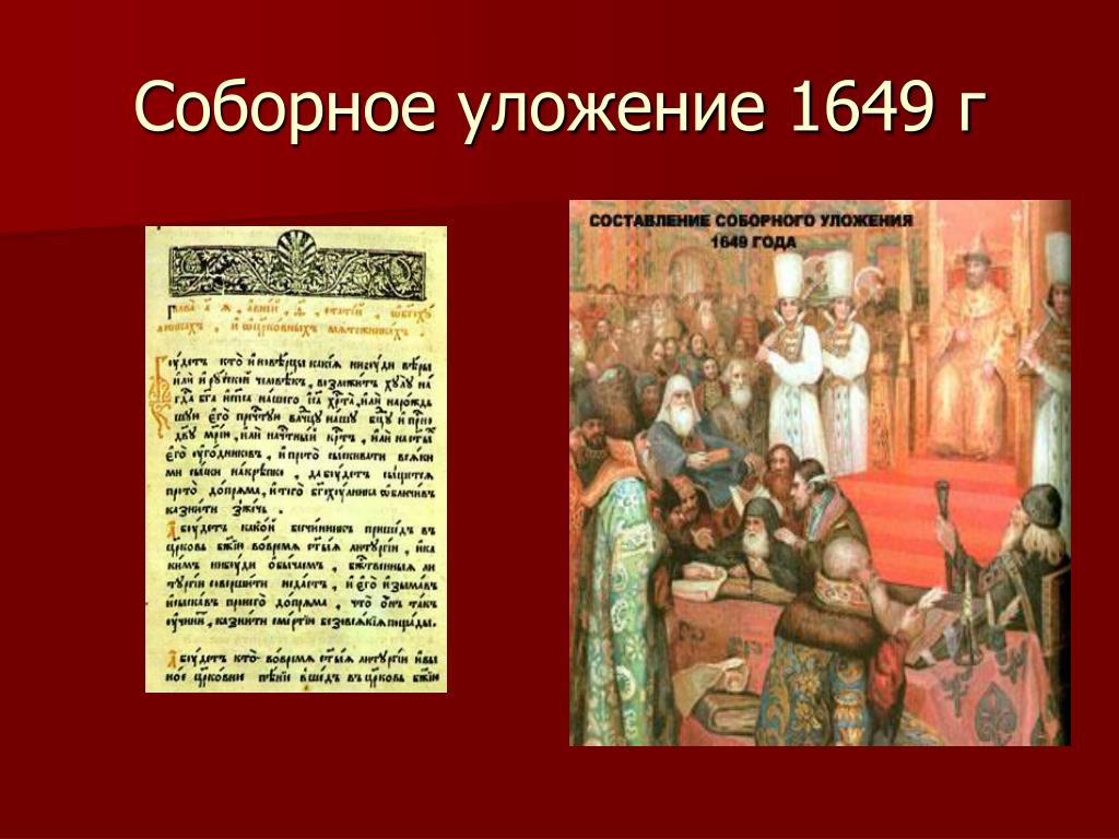 Уложение 1649 текст. Соборное уложение 1649 г картина. Соборное уложение Алексея Михайловича 1649 г.