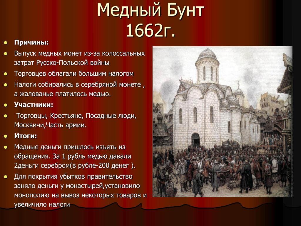 Почему начались восстания. Медный бунт 1662 г. Участники медного бунта 1662. 4 Августа 1662 — в Москве произошёл медный бунт.. Медный бунт в 1662 г произошел.