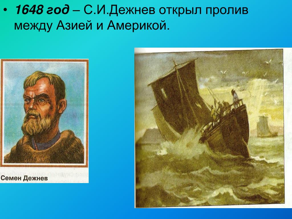 Экспедиции 1648 года. Дежнёв семён Иванович Берингов пролив.