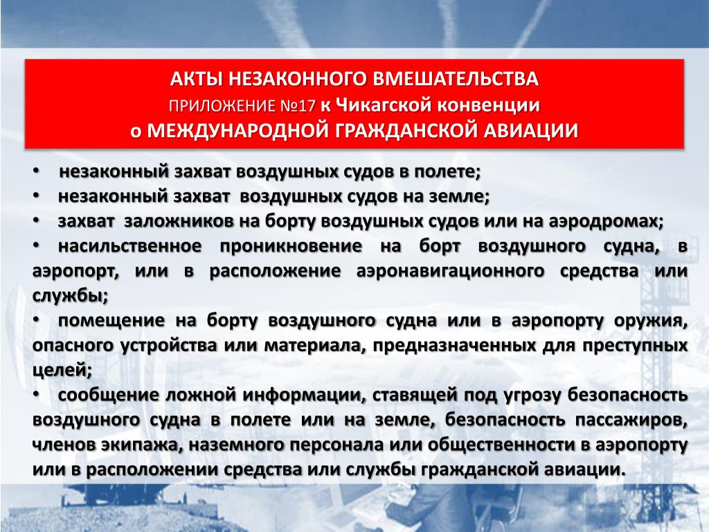 Незаконный захват судов. Акт незаконного вмешательства. Виды актов незаконного вмешательства. Акты незаконного вмешательства в деятельность га. Акт незаконного вмешательства в авиации.