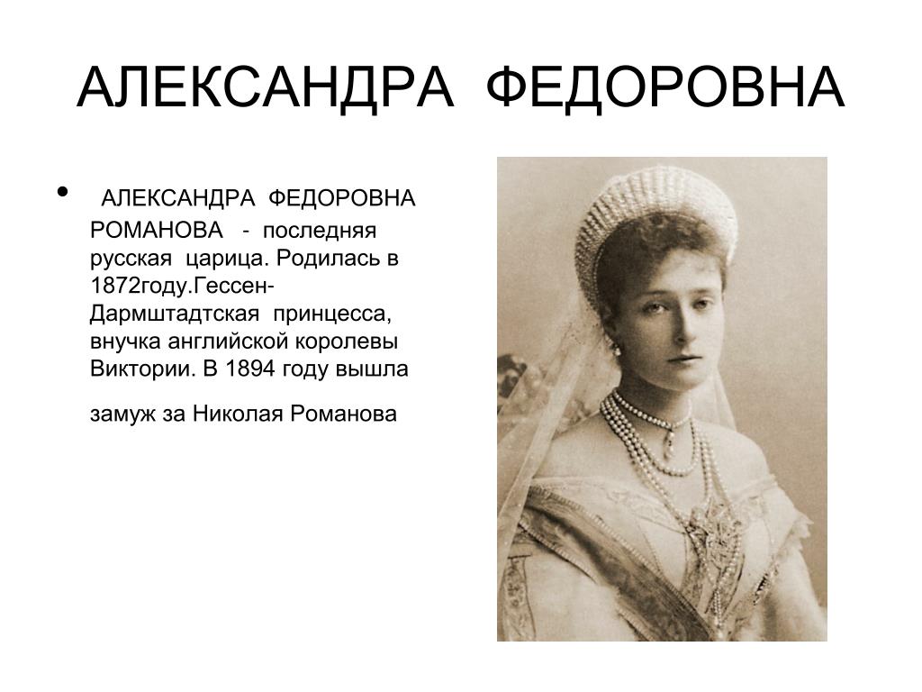 Царицы список. Мать Александры Федоровны жены Николая 2.