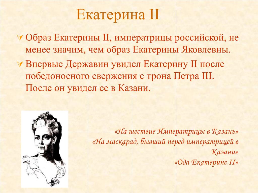 Образ Екатерины 2 в художественной литературе. План образа Екатерины. Причины свержения Петра 3. Образ екатерины. Образ Екатерины 2 в художественной литературе. План образа Екатерины. Причины свержения Петра 3.