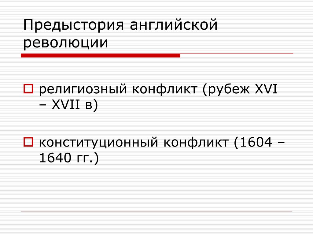 Предыстория. Религиозные противоречия в английской буржуазной революции. Английская революция религиозный конфликт. Конституционный конфликт это. Предыстория это в литературе.