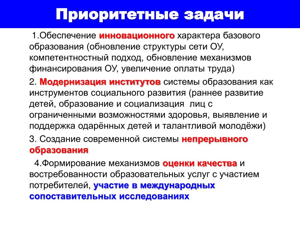 Решение приоритетных задач. Приоритетные задачи образования. Приоритетные задачи модернизации образования. Приоритетные задачи обновления системы до на современном этапе. Задачи по приоритетам.