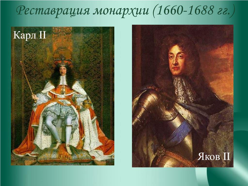 1 реставрация династии стюартов в англии. Монархия Стюартов. Восстановление монархии в Англии в 1660. Реставрация монархии Стюартов.