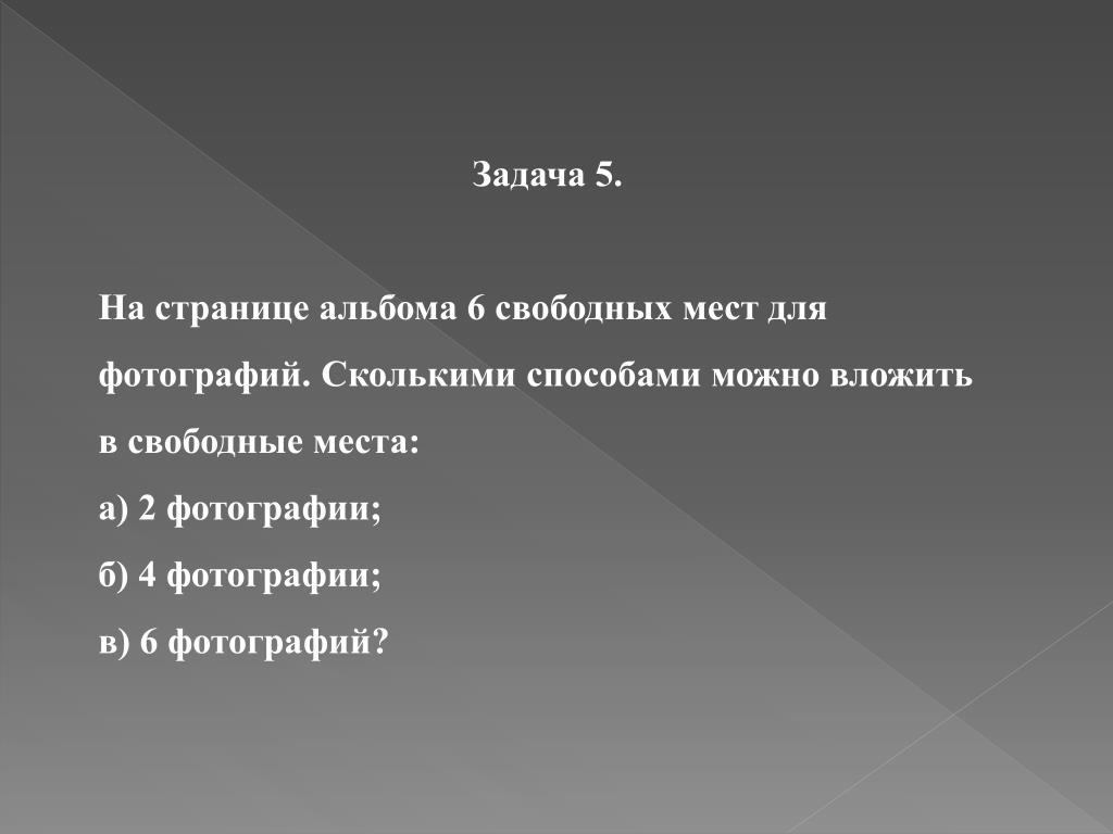 Два свободных места. На странице альбома 8 свободных мест. Сколькими способами можно вложи. На странице альбома 6 свободных мест. 4 Свободных места.