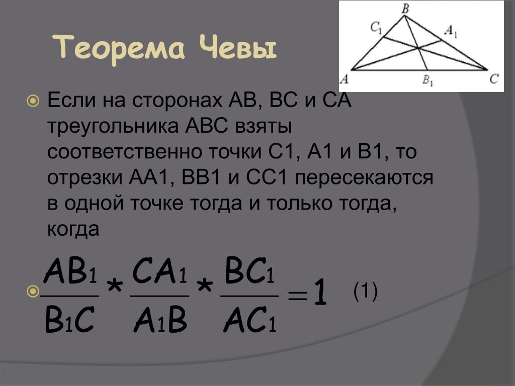 Внутри треугольника авс взяты точки. Теорема Чевы и Менелая. Геометрия теорема Менелая и Чевы. Теорема Менелая и Чевы 10 класс. Формула Менелая Чевы.