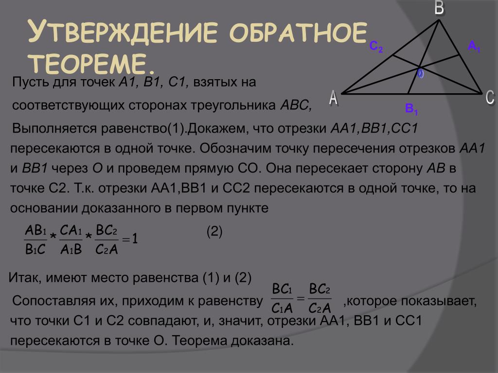 Точки пересечения высот и медиан треугольника. Теорема Менелая и теорема Чевы. Теорема о точке пересечения медиан. Теорема Чевы и Менелая доказательство. Доказательство теоремы Чевы через теорему Менелая.