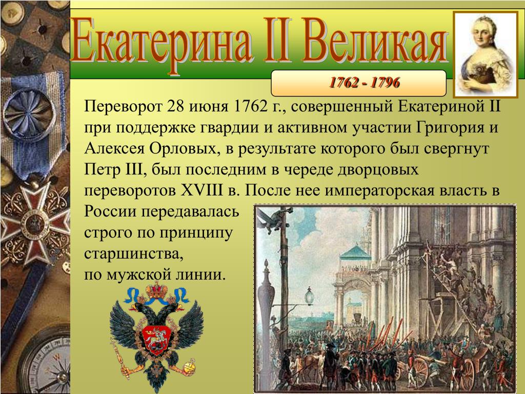Русская армия в эпоху дворцовых переворотов. Переворот 28 июня 1762 года Екатерины 2. Дворцовый переворот 28 июня 1762 года.