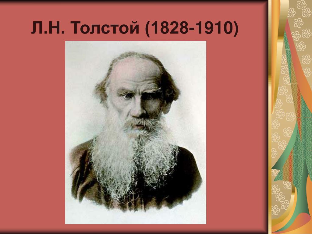 Сколько лет николаевича толстого. Л. Н. толстой (1828–1910. Льва Николаевича Толстого (1828-1910). Льва Николаевича Толстого (1828--1910) портрет. Лев толстой 1828-1910.