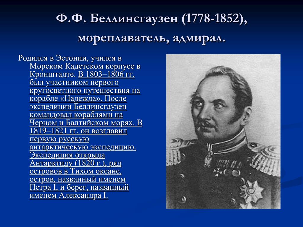 Какой мореплаватель командовал 1 кругосветной экспедицией. Фаддея Фаддеевича Беллинсгаузена (1778−1852). Ф. Ф. Беллинсгаузен (1778—1852)). Русские путешественники 19 века Беллинсгаузен.