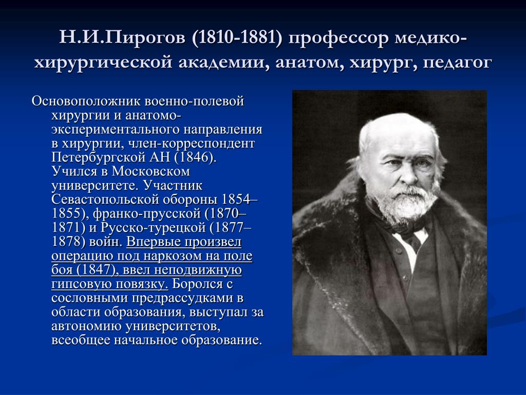 Пирогова и е россия. Н.И.пирогов (1810-1881). Пирогов (1810—1881) хирургия. Пирогов (1810 - 1881). Полевой хирург.