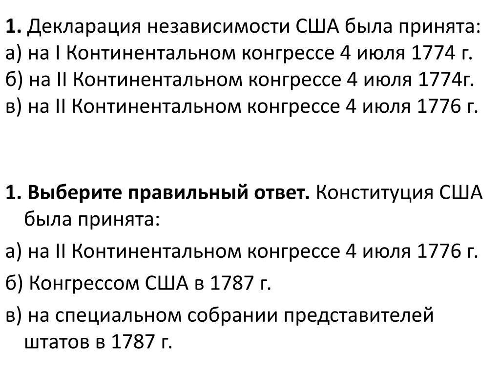 Тест независимость сша 8 класс. Декларация независимости была принята. Декларация США была принята. Принятие декларации независимости США. Декларация независимости США была принята Конгрессом в.