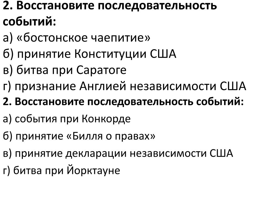 Расположи в хронологической последовательности бостонское чаепитие