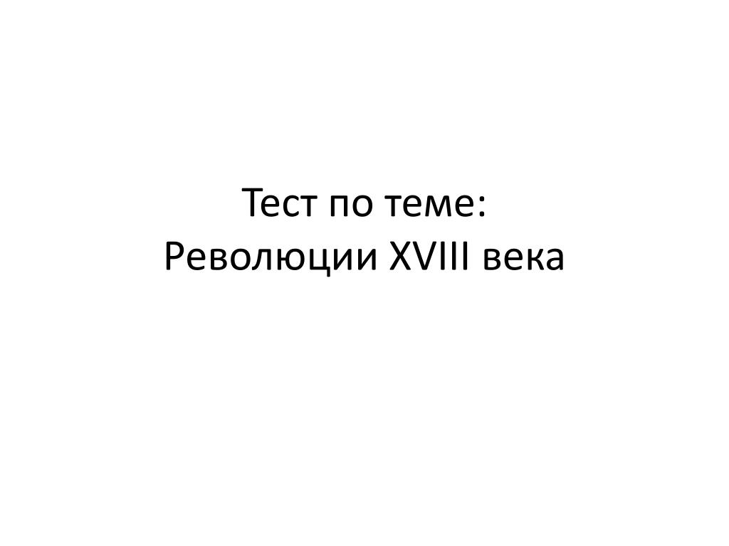 Тест по теме революция