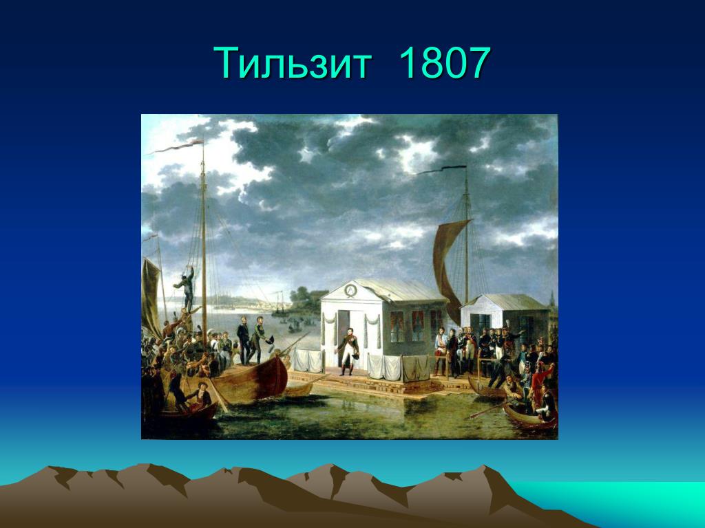 1807 год какой мир. Tilsit 1807. Тильзитский мир (25 июня 1807 г) картина. 1807 Год.