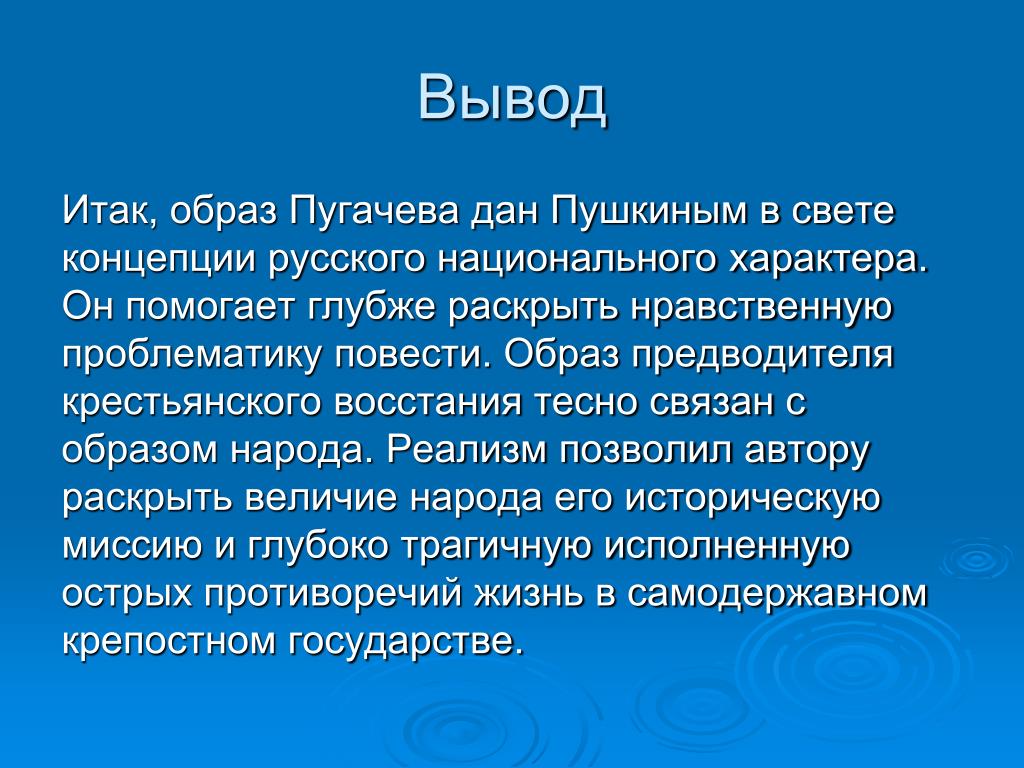 Вывод указывает характеристику. Пушкин вывод. Вывод про Пушкина. Пушкин заключение. Пушкин Пугачев образ.