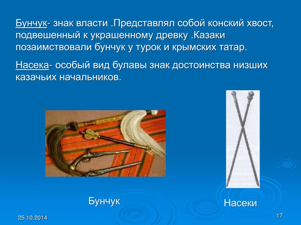 Символы казачьей власти. Бунчук донских Казаков. Символы казачьи Булава насека Бунчук. Бунчук символ Кубанского казачества. Что такое Пернач Булава и Бунчук.